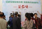黨建引領垃圾分類，黨員先行全員參與