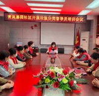 青嵐嘉園社區(qū)開(kāi)展垃圾分類(lèi)督導(dǎo)員培訓(xùn)會(huì)議
